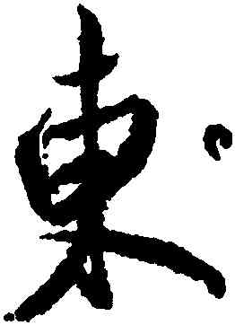 東,米芾,書法字典